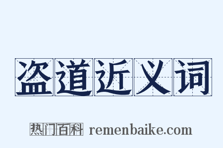 盗道近义词是什么意思的图片